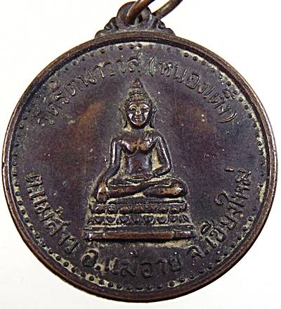 เหรียญพระพุทธ วัดรัตนาวาส(หนองเต็ง) รุ่นมงคลบารมี เชียงใหม่