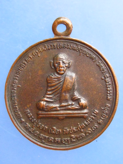 เหรียญหลวงปู่รอด(เสือ) วัดประดู่ทรงธรรม จ.อยุธยา