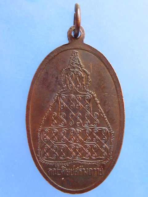 เหรียญหลวงพ่อพล วัดบางเสร่ จ.ชลบุรี รุ่นแรก