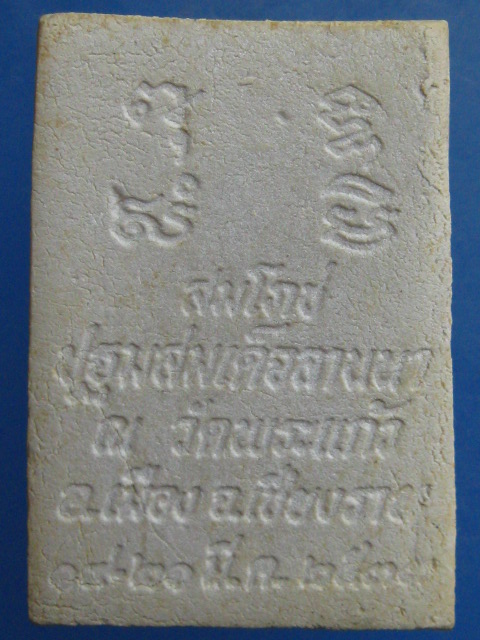 พระผง สมเด็จพระพุทธชินวงศ์ วัดพระแก้ว จ.เชียงราย ปี2533