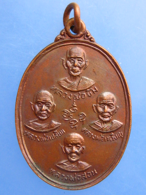 เหรียญหลวงพ่อลำใย วัดทุ่งลาดหญ้า จ.กาญจนบุรี ปี2530