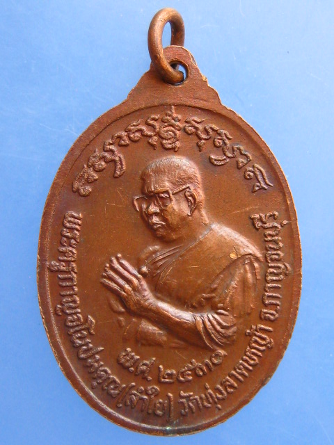 เหรียญหลวงพ่อลำใย วัดทุ่งลาดหญ้า จ.กาญจนบุรี ปี2530