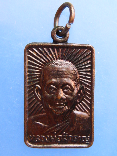 เหรียญหลวงพ่อสำราญ หลวงปู่ศุข วัดปากคลองมะขามเฒ่า จ.ชัยนาท