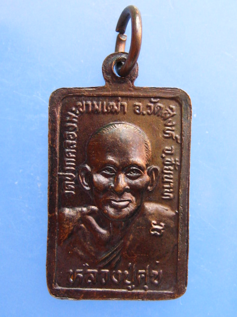 เหรียญหลวงพ่อสำราญ หลวงปู่ศุข วัดปากคลองมะขามเฒ่า จ.ชัยนาท