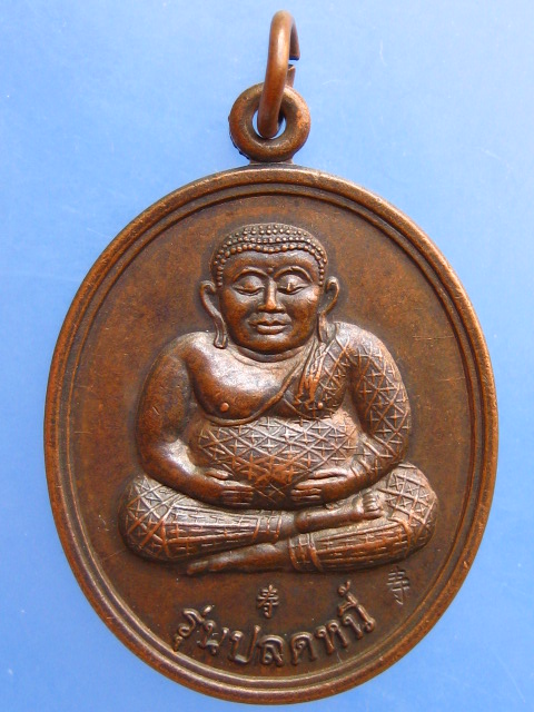 เหรียญพระสังกัจจายน์ หลวงพ่อเลื่อน วัดพระพุทธบาทลูกช้าง จ.เพชรบุรี ปี2547