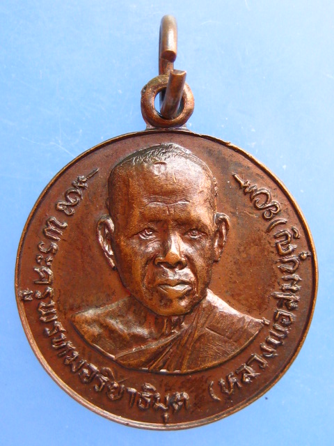 เหรียญหลวงพ่อสมบุญ วัดจันทรังษี จ.ปราจีนบุรี ปี2522