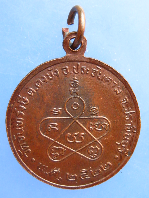 เหรียญหลวงพ่อสมบุญ วัดจันทรังษี จ.ปราจีนบุรี ปี2522