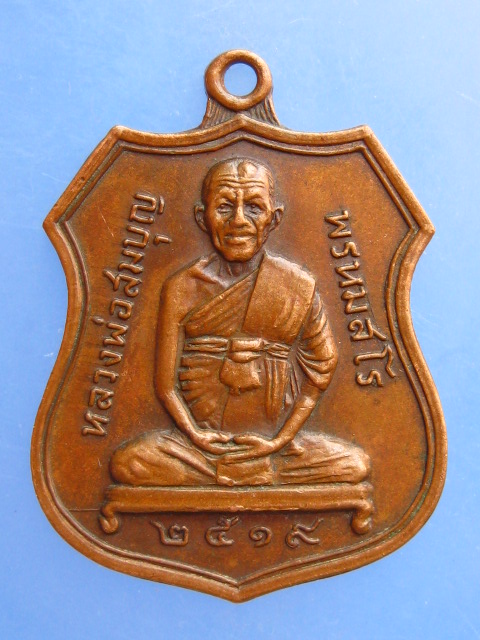 เหรียญหลวงพ่อสมบุญ วัดจันทรังษี จ.ปราจีนบุรี ปี2519