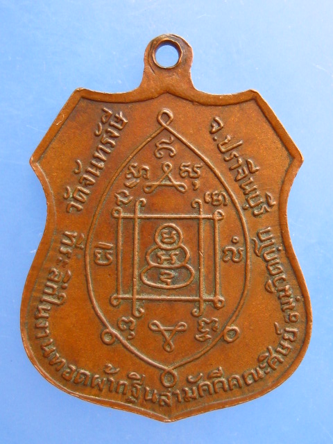 เหรียญหลวงพ่อสมบุญ วัดจันทรังษี จ.ปราจีนบุรี ปี2519