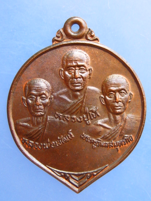 เหรียญ 3 หลวงพ่อ วัดแก่นจันทน์เจริญ จ.สมุทรสงคราม ปี2527