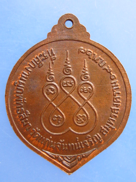 เหรียญ 3 หลวงพ่อ วัดแก่นจันทน์เจริญ จ.สมุทรสงคราม ปี2527