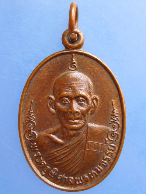 เหรียญพระครูพิศาลพรหมจรรย์ เจ้าคณะอำเภอบ้านบึง จ.ชลบุรี ปี2535