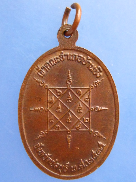 เหรียญพระครูพิศาลพรหมจรรย์ เจ้าคณะอำเภอบ้านบึง จ.ชลบุรี ปี2535