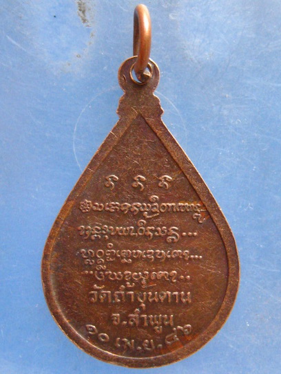 เหรียญเจ้าพ่อขุนตาล ลำพูน รุ่น 3 ปี2546