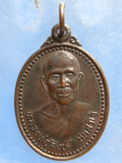 เหรียญหลวงพ่อสิงห์ วัดไผ่เขียว กรุงเทพฯ ปี2539