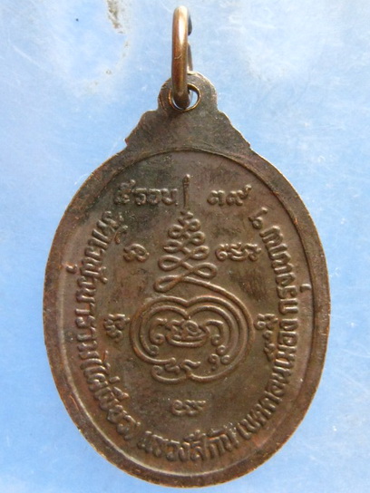 เหรียญหลวงพ่อสิงห์ วัดไผ่เขียว กรุงเทพฯ ปี2539
