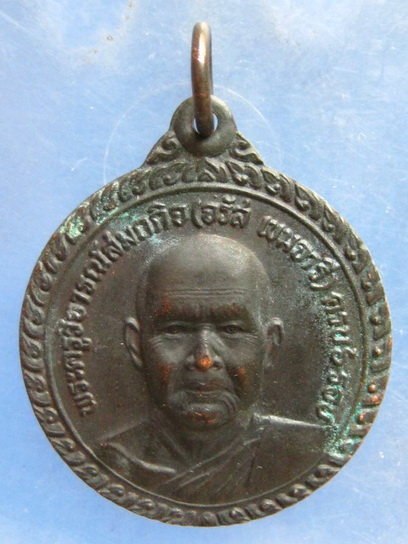 เหรียญหลวงพ่อจรัส วัดประชารังสรรค์ ศรีสะเกษ ปี2542