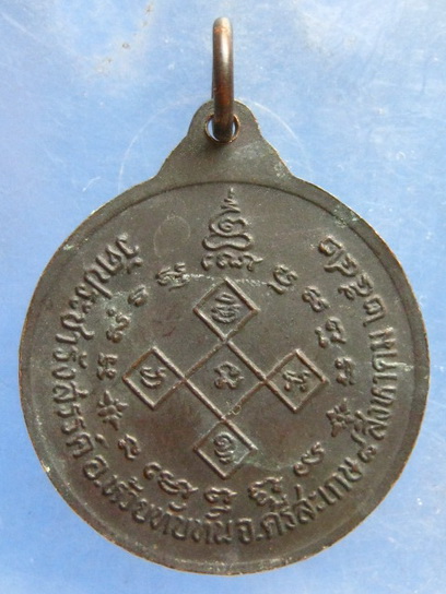 เหรียญหลวงพ่อจรัส วัดประชารังสรรค์ ศรีสะเกษ ปี2542