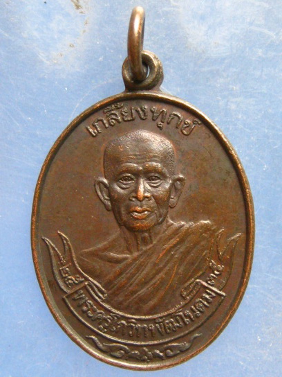 เหรียญเกลี้ยงทุกข์ หลวงปู่เกลี้ยง วัดบ้านโนนแกด ศรีสะเกษ ปี2535
