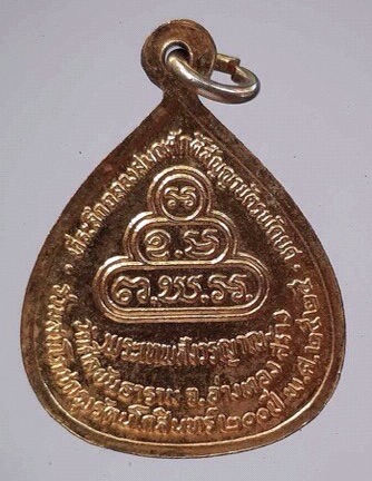 เหรียญท่านเจ้าคุณนรฯ วัดเทพศิรินทร์ ออกวัดศีลขันธาราม ปี2525