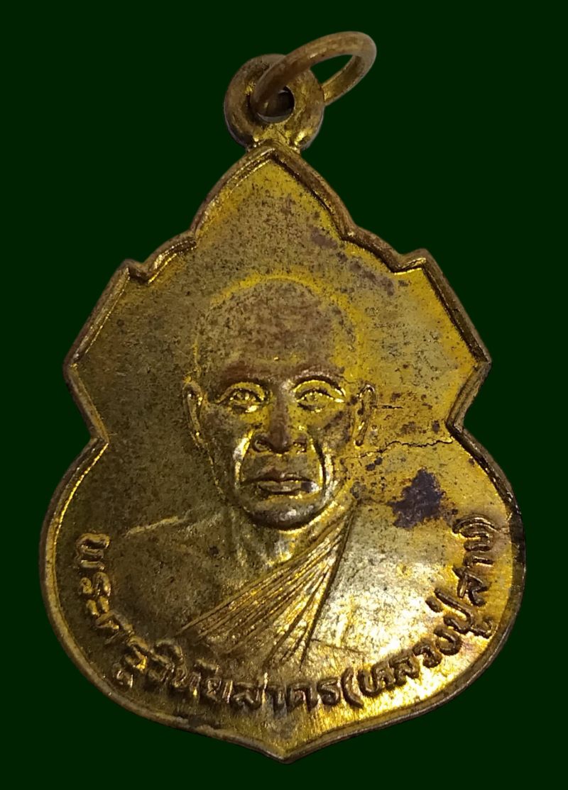 เหรียญหลวงปู่สาย วัดหนองเกตุน้อย บางละมุง จ.ชลบุรี ปี28