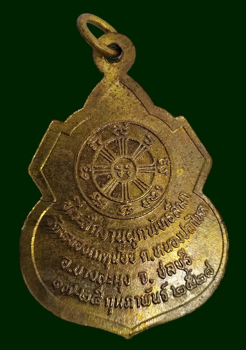 เหรียญหลวงปู่สาย วัดหนองเกตุน้อย บางละมุง จ.ชลบุรี ปี28