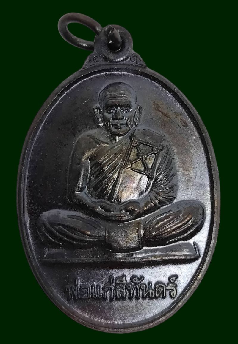 เหรียญพ่อแก่สีทันดร์ วัดศรีสุวรรณาราม (วัดนาท่ามใต้) จ.ตรัง