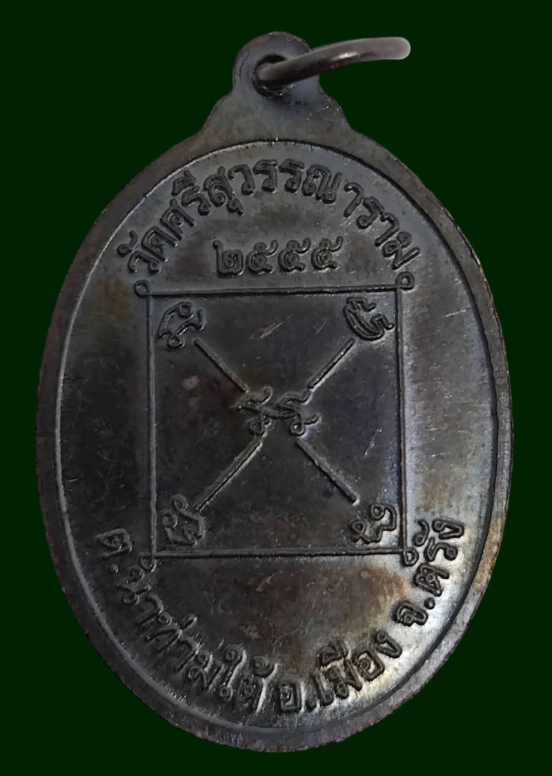 เหรียญพ่อแก่สีทันดร์ วัดศรีสุวรรณาราม (วัดนาท่ามใต้) จ.ตรัง