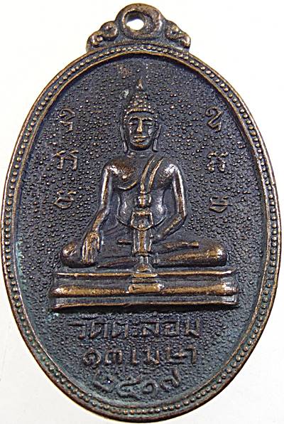 20เหรียญหลวงพ่อวัดตะล่อม ปี2517 ที่ระลึกวันไหว้ครู อาจารย์อรุณ ปุณญโสภโณ