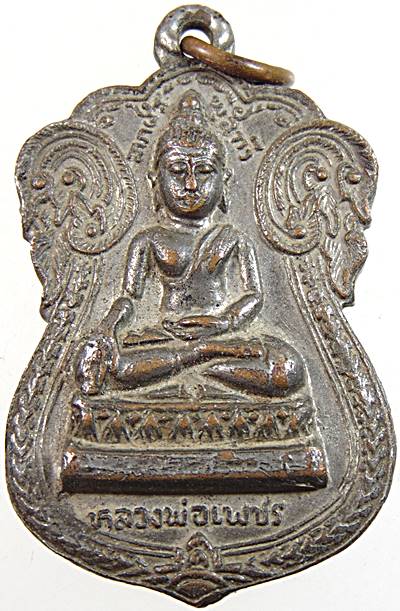 20เหรียญหลวงพ่อเพชร หลัง สมเด็จพุฒาจารย์(โต) วัดฝาง จ.ชัยนาท ปี 18