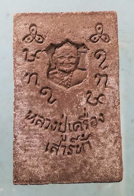 สมเด็จ หลวงปู่เครื่อง วัดเทพสิงหาร อุดรธานี