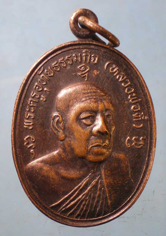 เหรียญหลวงพ่อตี๋ วัดหลวงราชาวาส อุทัยธานี