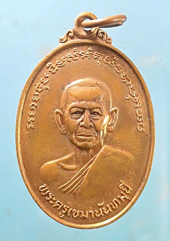 เหรียญอายุ84 ปี25 พระครูเขมานันทมุนี วัดสัตตนารถปริวัตร ราชบุรี
