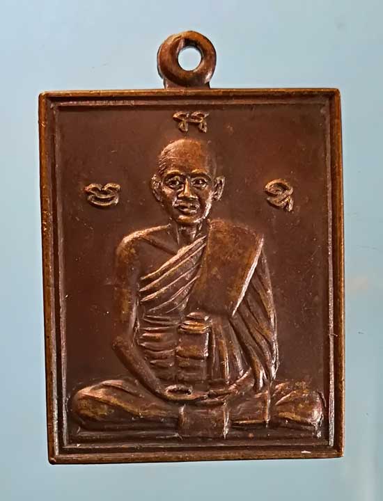 เหรียญหลวงพ่อพวง รุ่นพัฒนา หลวงพ่อเปลื้อง วัดลาดยาว นครสวรรค์