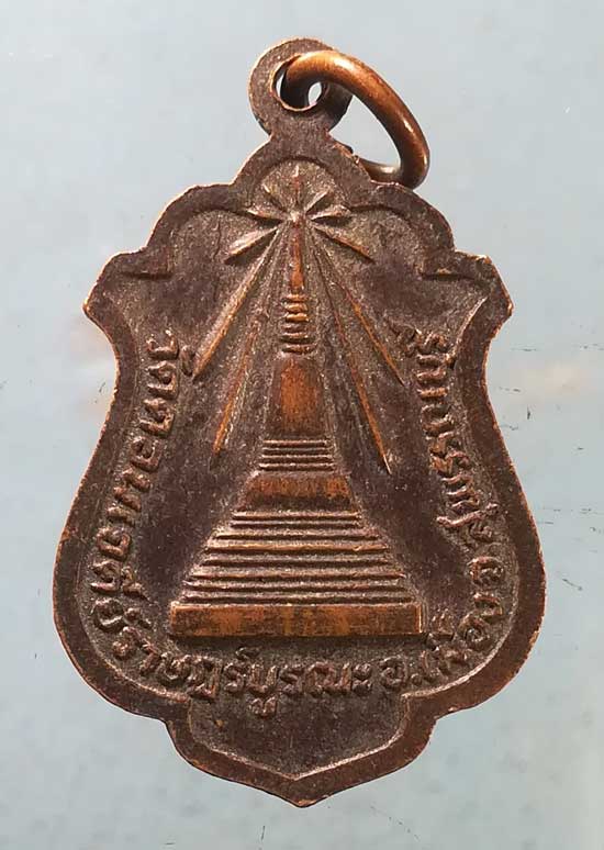 เหรียญปี22 พระครูแสวง วัดดอนเจดีย์ราษฎร์บูรณะ สุพรรณบุรี