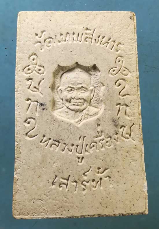 สมเด็จ จัมโบ้ หลวงปู่เครื่อง วัดเทพสิงหาร อุดรธานี