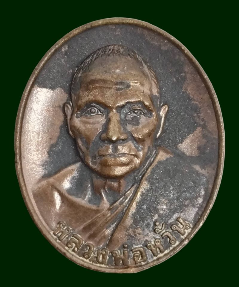 เหรียญหลวงพ่อหวั่น วัดคลองคูณ กฐิน62