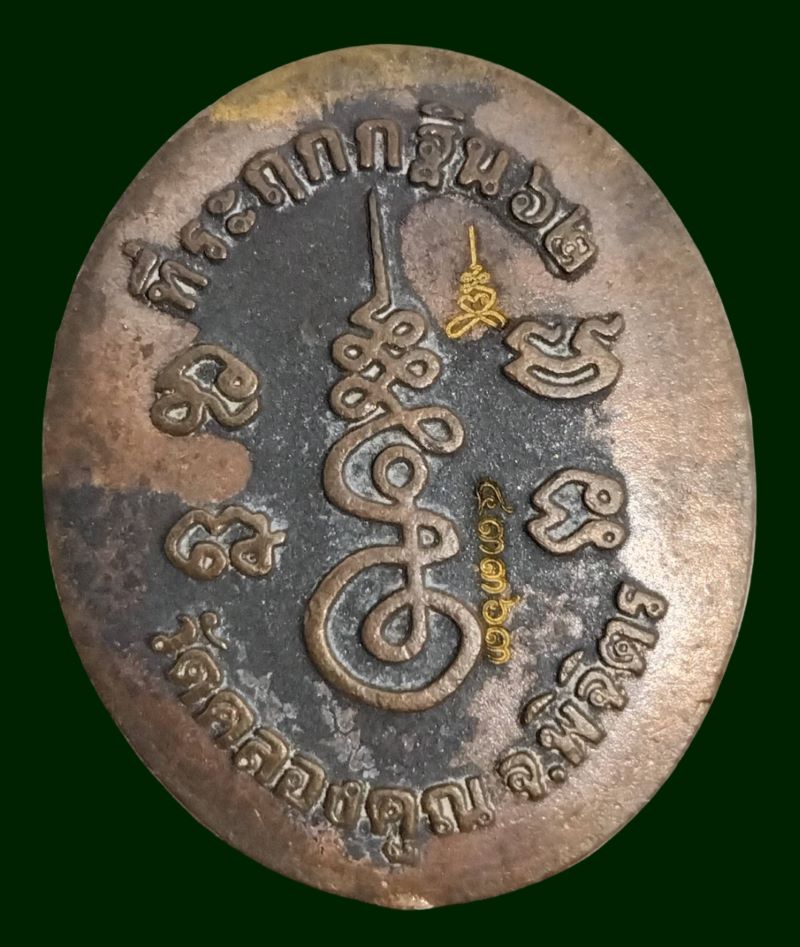 เหรียญหลวงพ่อหวั่น วัดคลองคูณ กฐิน62