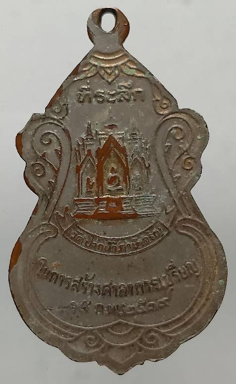 เหรียญหลวงพ่อสด สร้างศาลาการเปรียญวัดปากน้ำ ภาษีเจริญ ปี๑๙