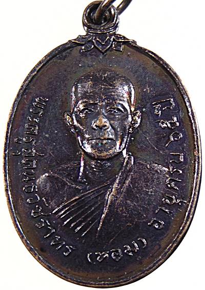 เหรียญรุ่นแรกหลวงพ่อหอม วัดไตรโลก จ.เพชรบุรี ปี๑๙