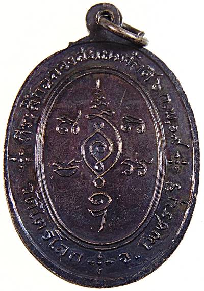 เหรียญรุ่นแรกหลวงพ่อหอม วัดไตรโลก จ.เพชรบุรี ปี๑๙