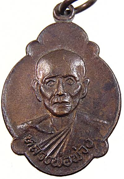 เหรียญหลวงพ่อพ่วง วัดสำมะโรง จ.เพชรบุรี ปี๒๓