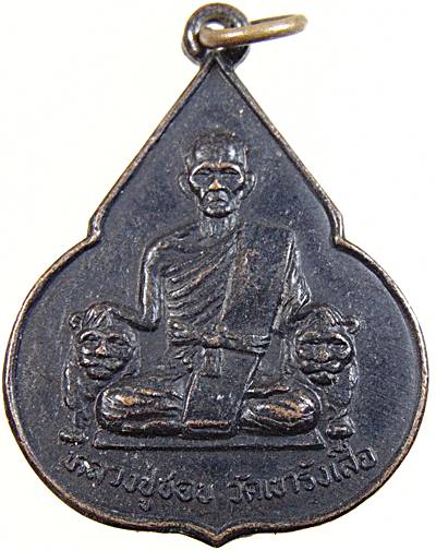 เหรียญหลวงปู่ชอบ วัดเขารังเสือ จ ราชบุรี