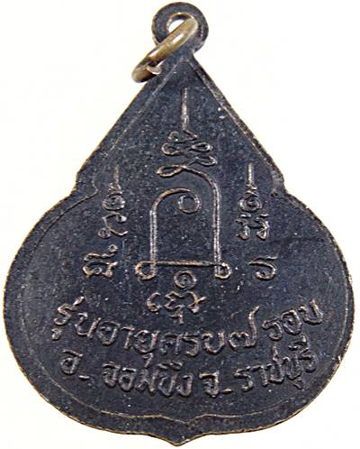 เหรียญหลวงปู่ชอบ วัดเขารังเสือ จ ราชบุรี