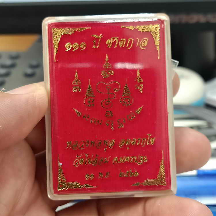 เหรียญ 111 ปี ชาตกาล หลวงพ่อพูล วัดไผ่ล้อม จ.นครปฐม ปี 2566 เนื้อกะไหล่ทอง ลงยาพื้นเขียว