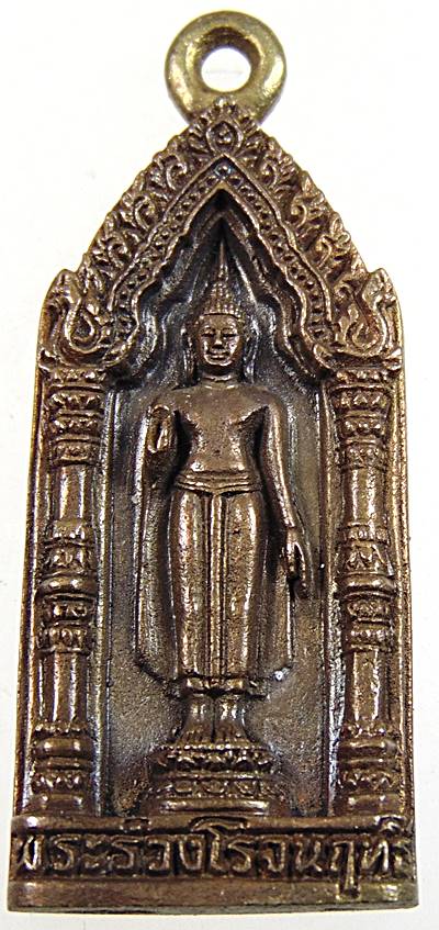๒๐ เหรียญหล่อพระร่วงโรจนฤทธิ์ วัดพระปฐมเจดีย์