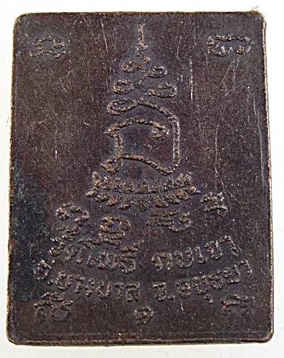 ๒๐ เหรียญพระสังกัจจายน์ หลวงพ่อเมี้ยน วัดโพธิ์กบเจา จ อยุธยา