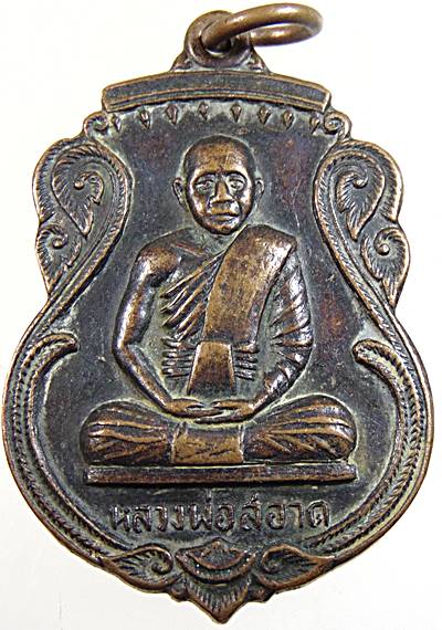 ๒๐ เหรียญหลวงพ่อสอาด ที่ระลึกในงานไหว้ครู วัดดอนทอง จ สระบุรี