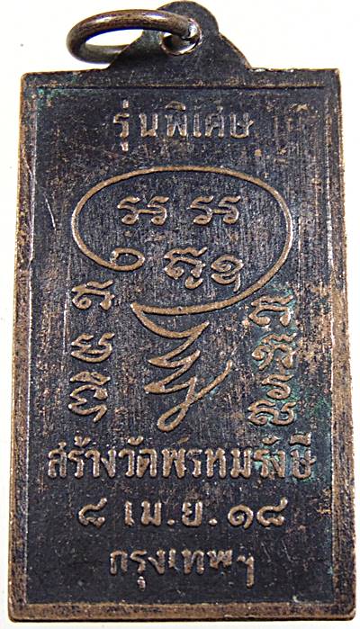 ๒๐ เหรียญหลวงปู่ศุข วัดพรหมรังษี ปี๑๘