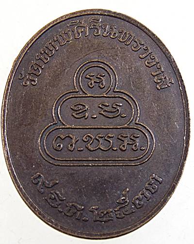 ๒๐ เหรียญท่านเจ้าคุณนรฯ ปี ๓๓